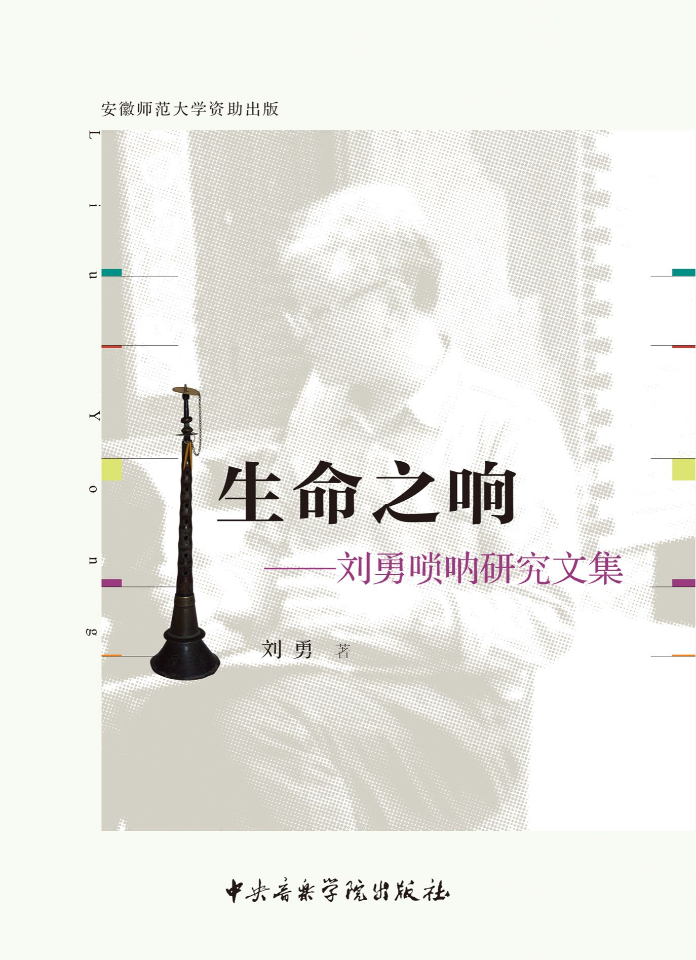 《生命之响——刘勇唢呐研究文集》