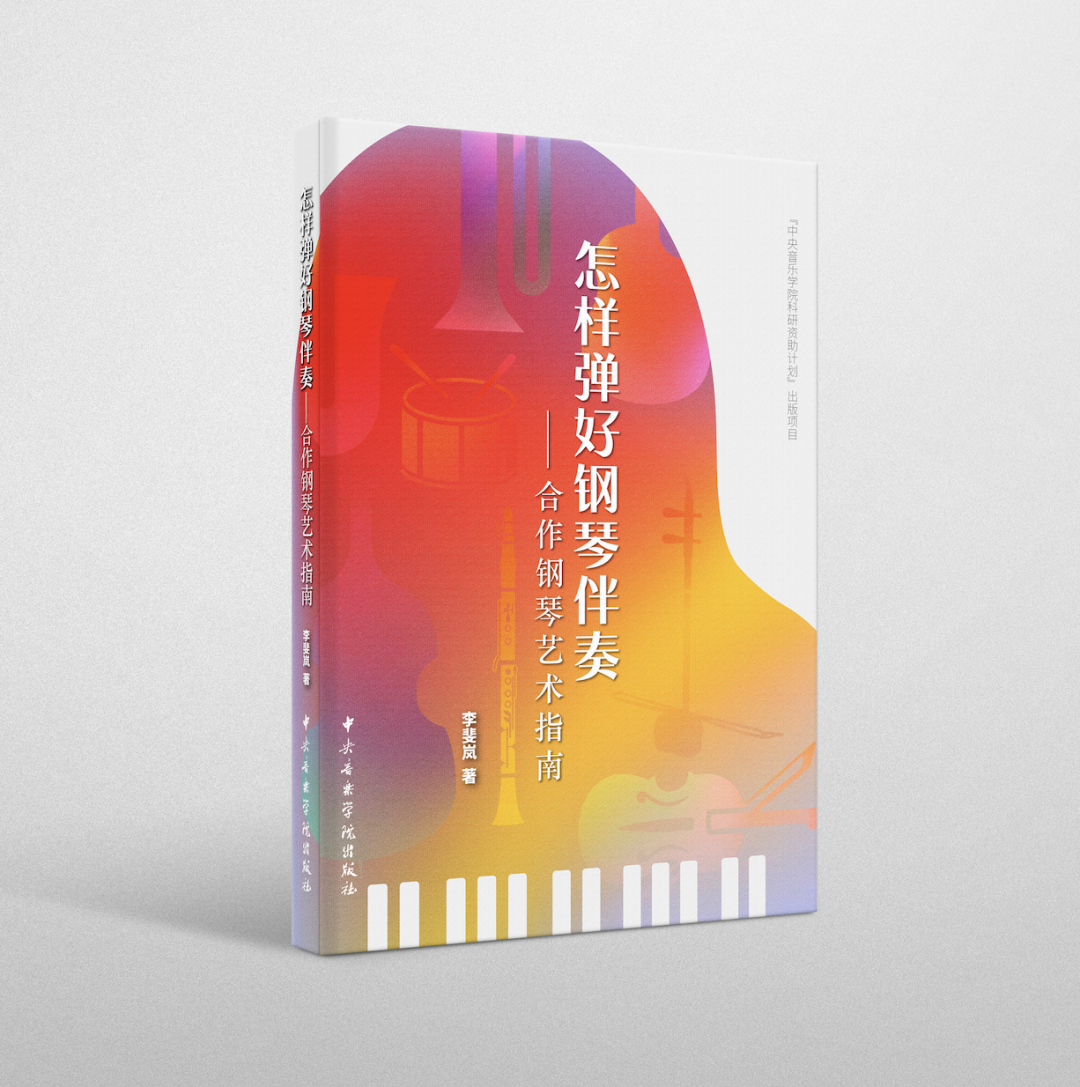 新书速递|《怎样弹好钢琴伴奏——合作钢琴艺术指南》