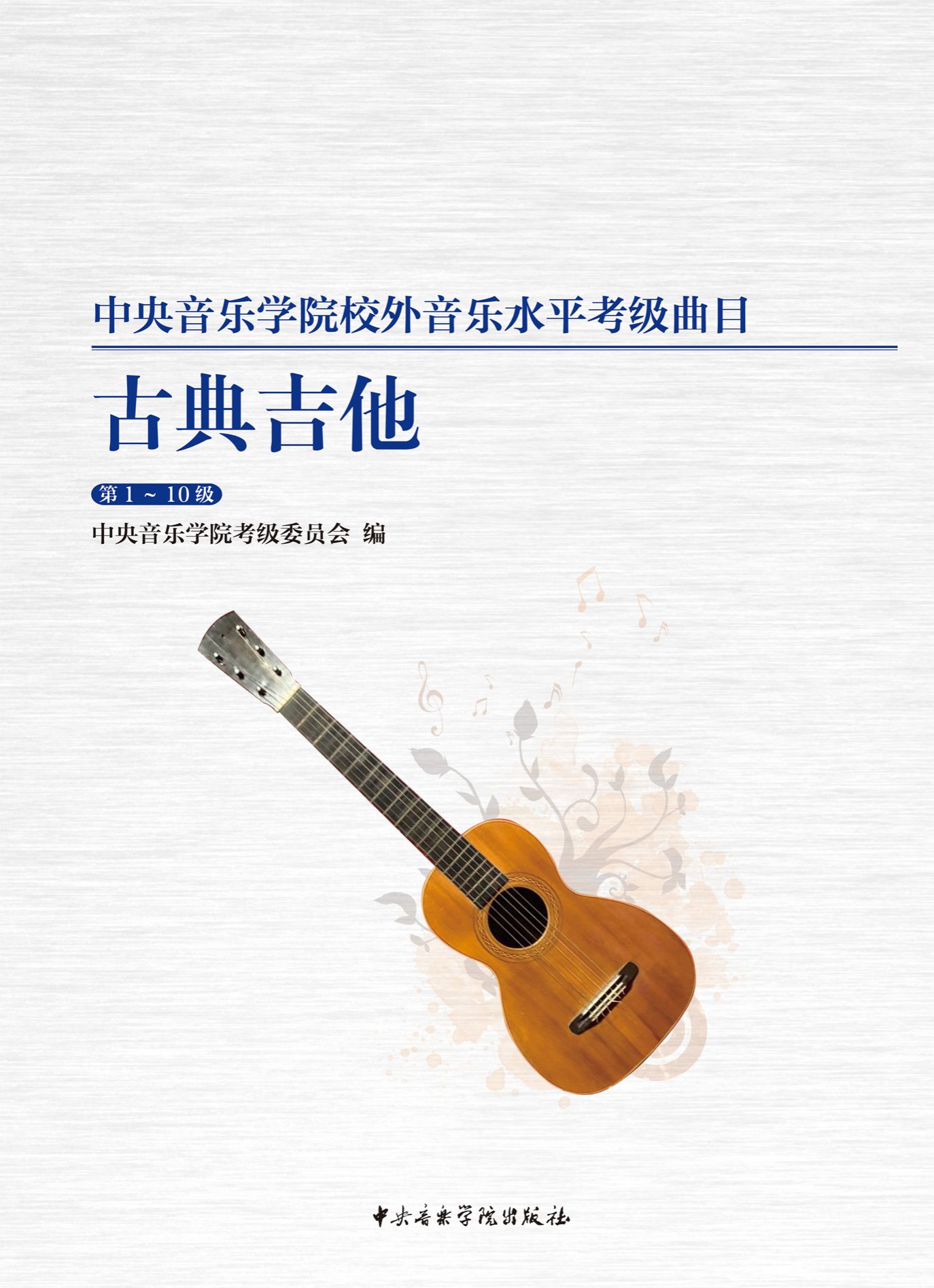 《中央音乐学院校外音乐水平考级曲目・古典吉他》（1—10级）