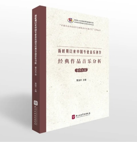 新书速递 |《新时期以来中国专业音乐创作经典作品音乐分析·管弦乐卷》