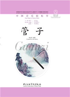《中国音乐轻松学·管子》