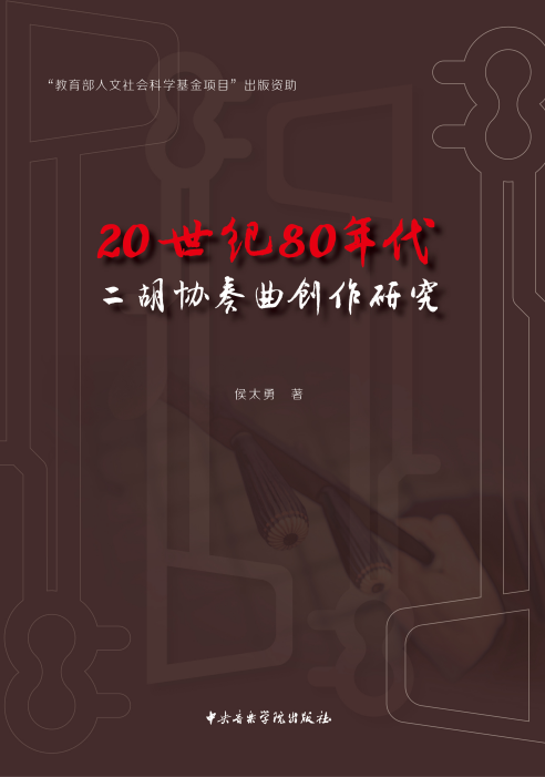 20世纪80年代二胡协奏曲创作研究
