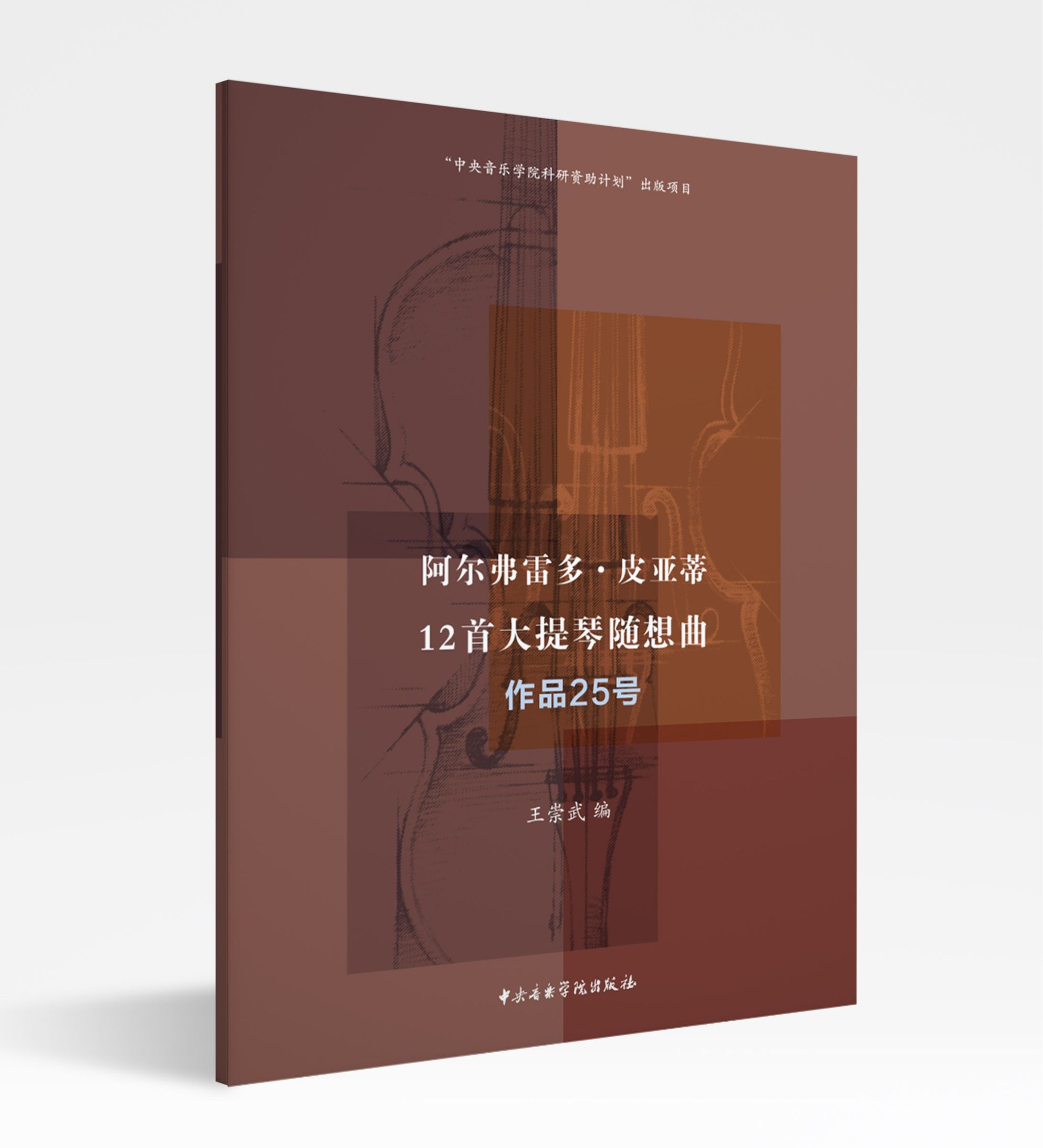 阿尔弗雷多·皮亚蒂12首大提琴随想曲：作品25号