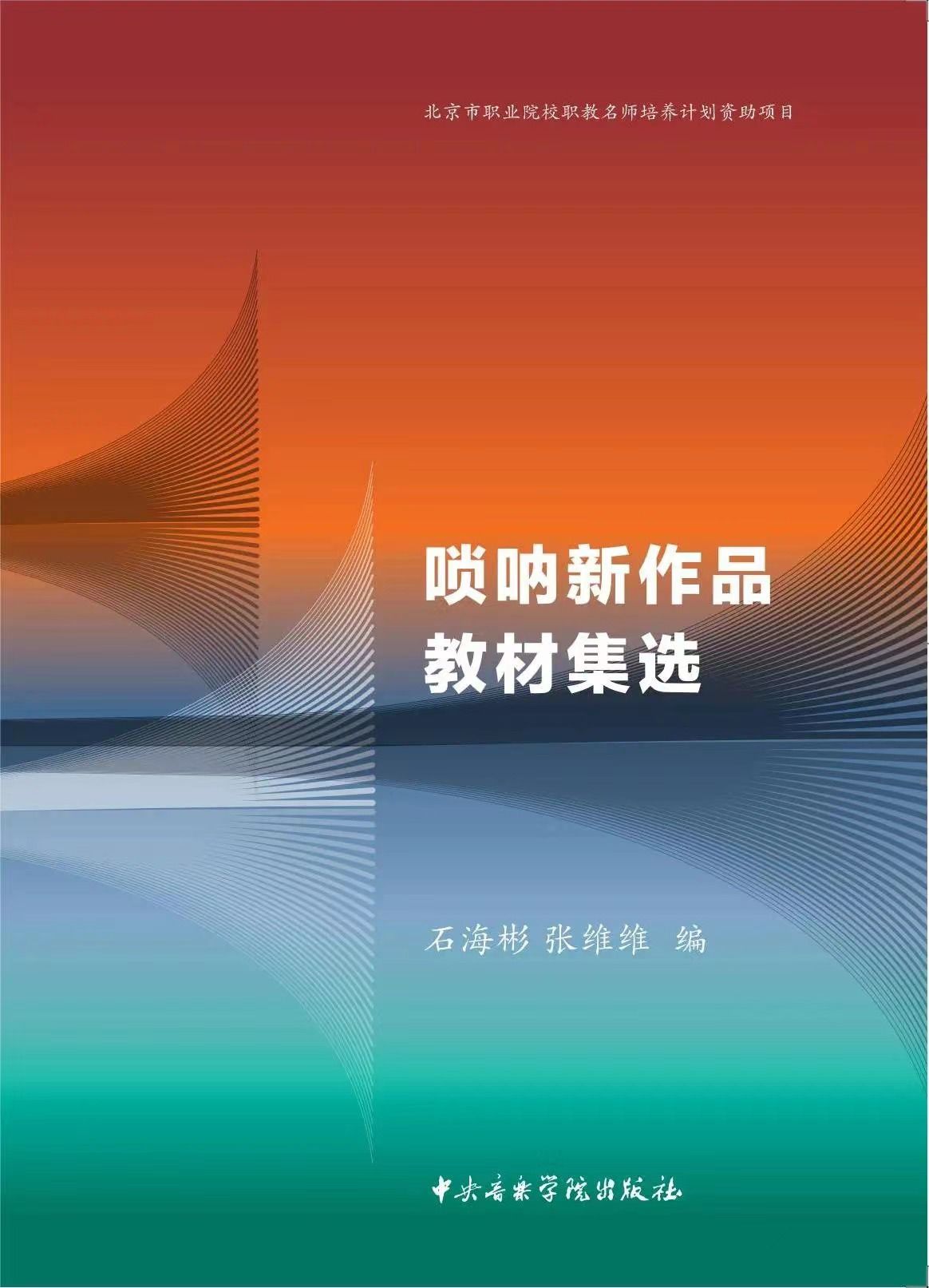 唢呐新作品教材集选