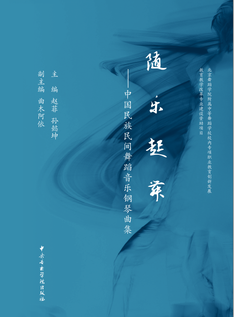 《随乐起舞》