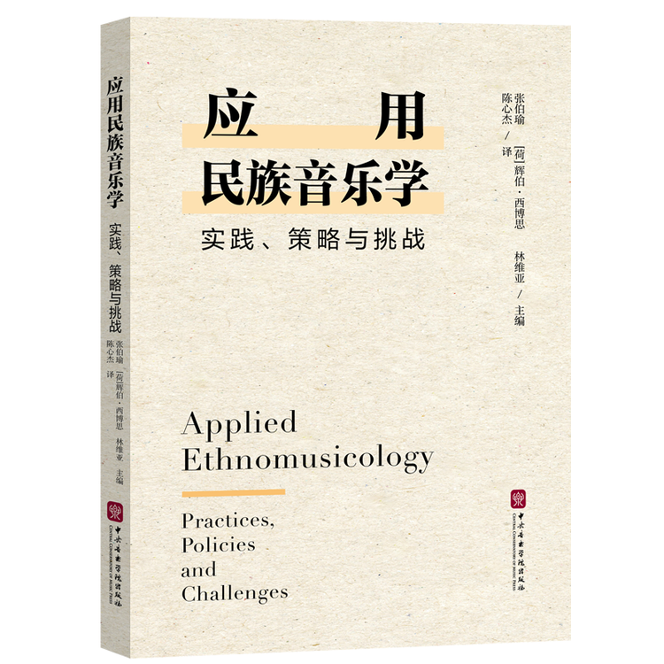 上新 | 通过音乐看世界！——《应用民族音乐学：实践、策略与挑战》出版发行