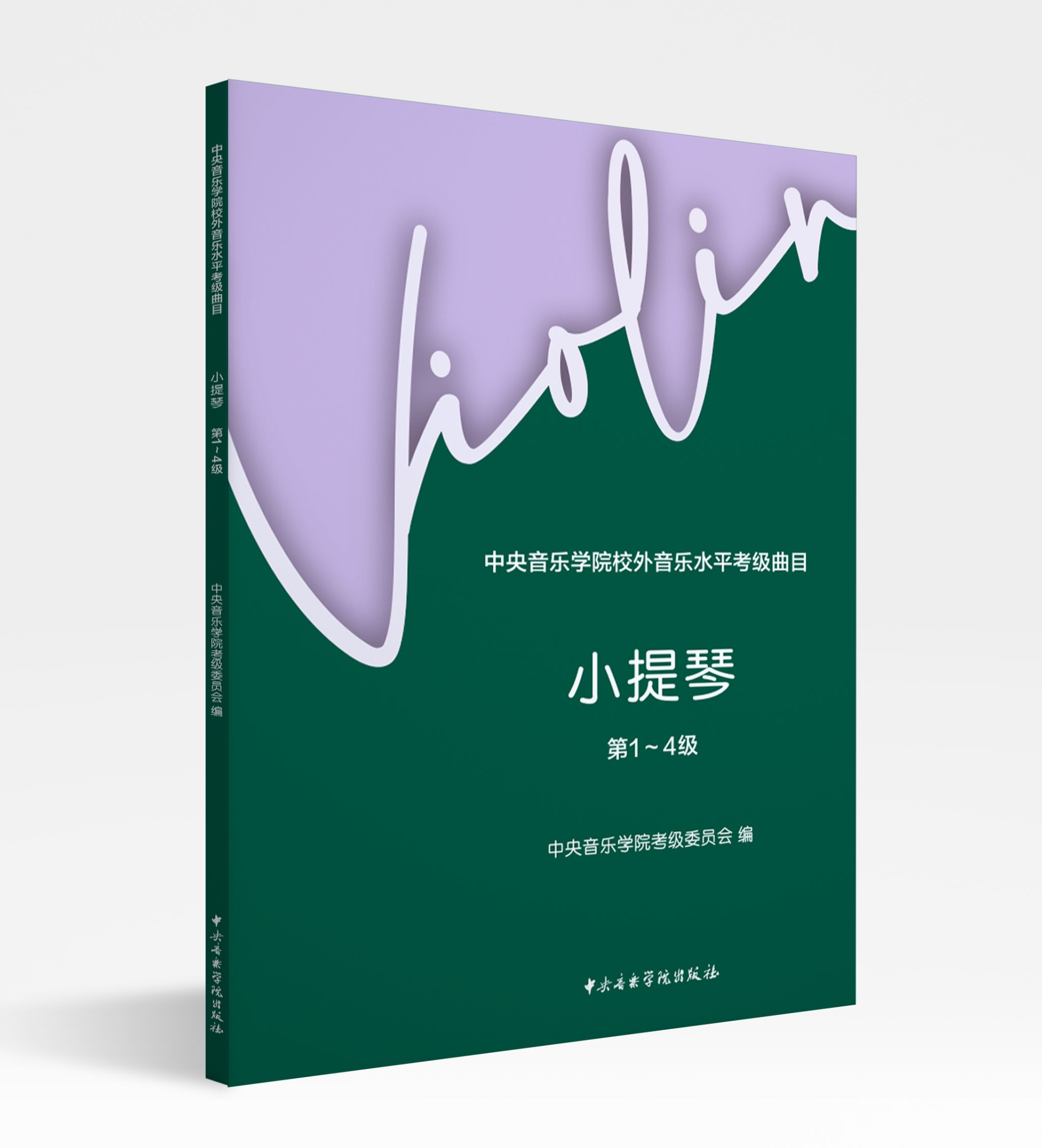 中央音乐学院校外音乐水平考级曲目—小提琴（第1～4级）新版