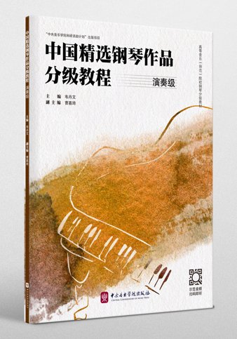 上新 | 《中国精选钢琴作品分级教程 演奏级》
