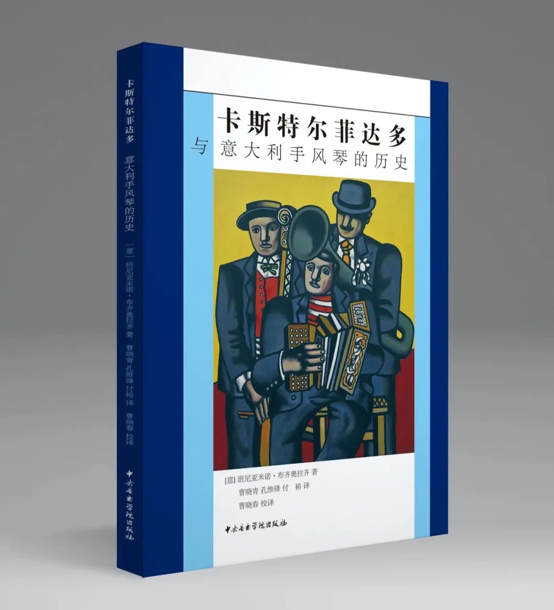 新书速递|《卡斯特尔菲达多--与意大利手风琴的历史》