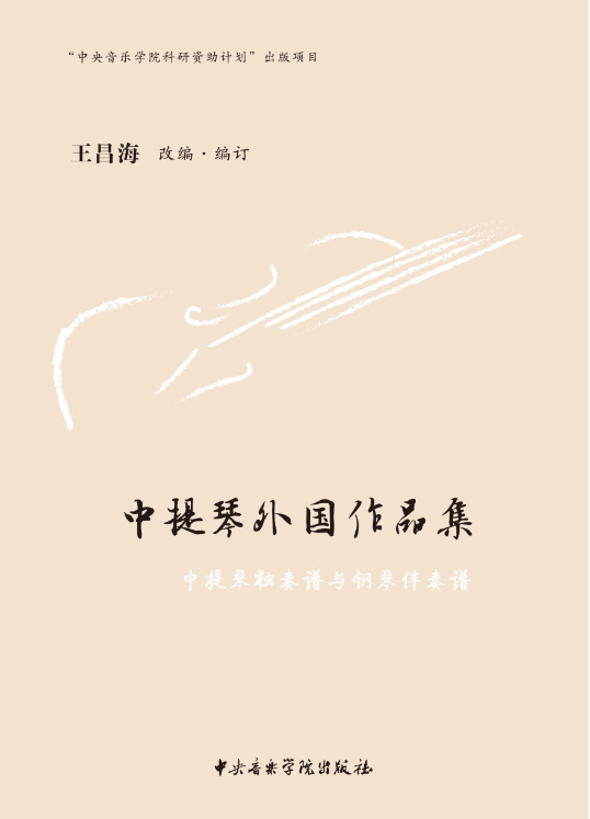 《中提琴外国作品集》